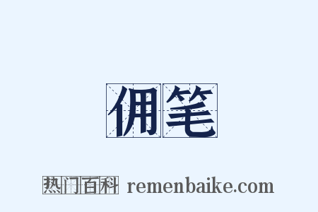 佣笔是什么意思的图片
